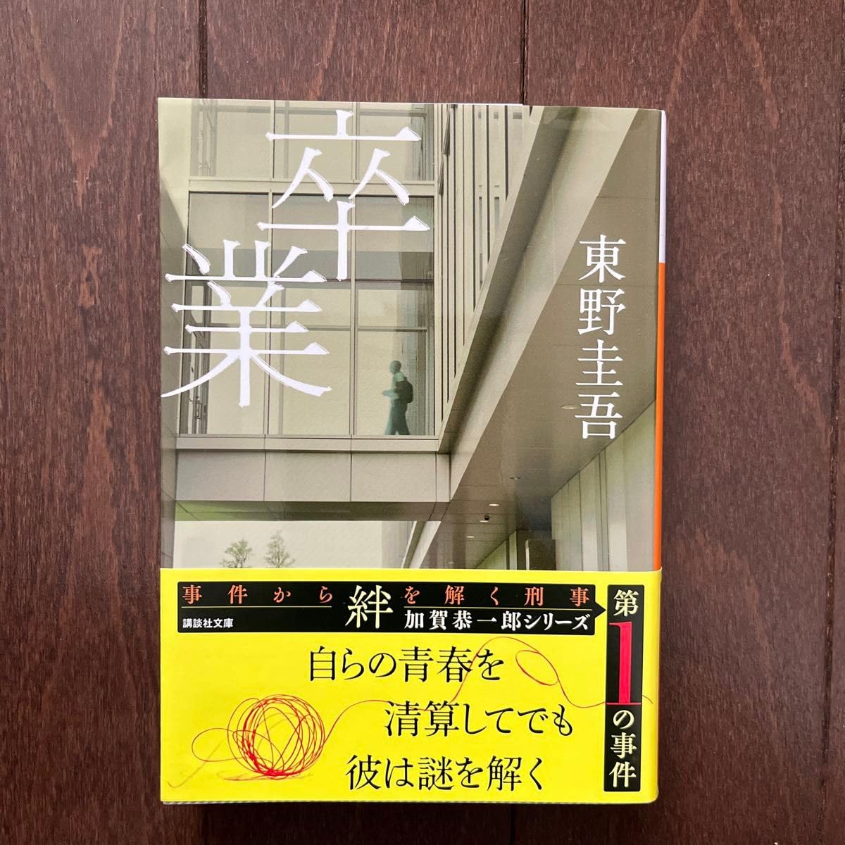 Amazon.co.jp: 卒業 雪月花殺人ゲーム （講談社文庫） 東野圭吾／ 著